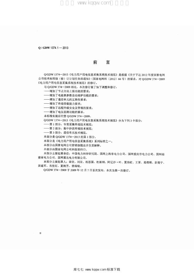 Q/GDW 1374.1-2013 标准预览