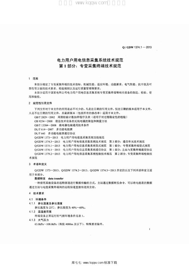 Q/GDW 1374.1-2013 标准预览