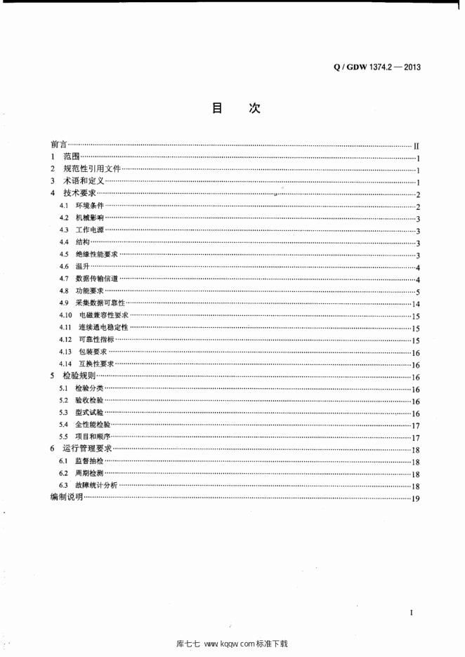 Q/GDW 1374.2-2013 标准预览