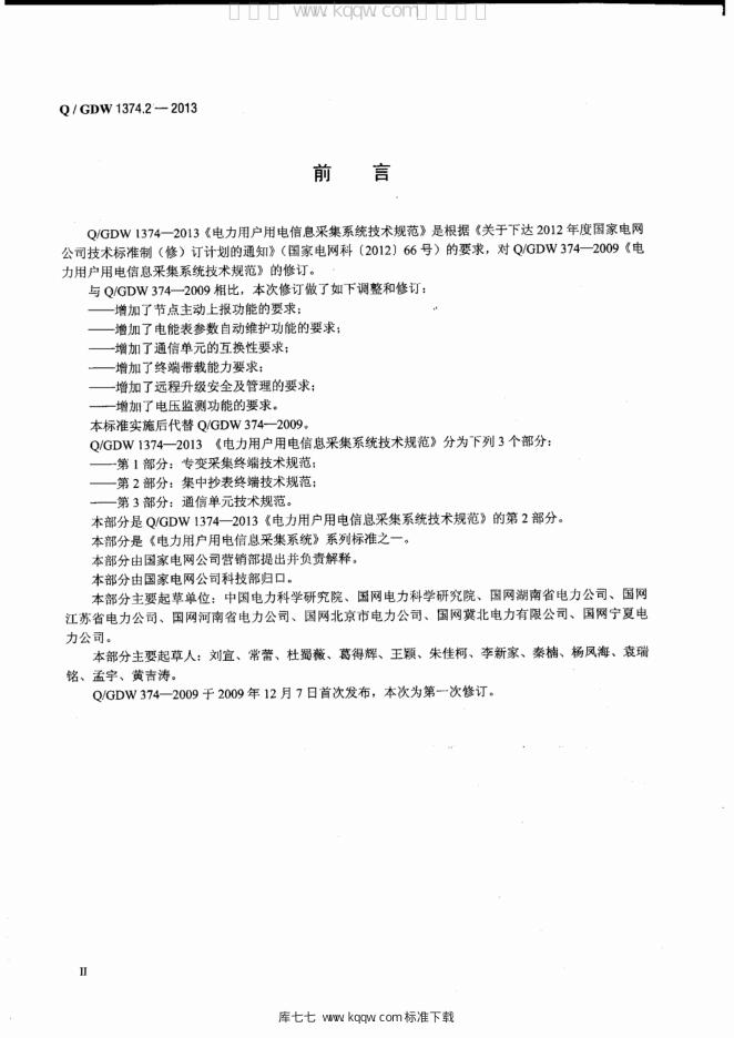 Q/GDW 1374.2-2013 标准预览
