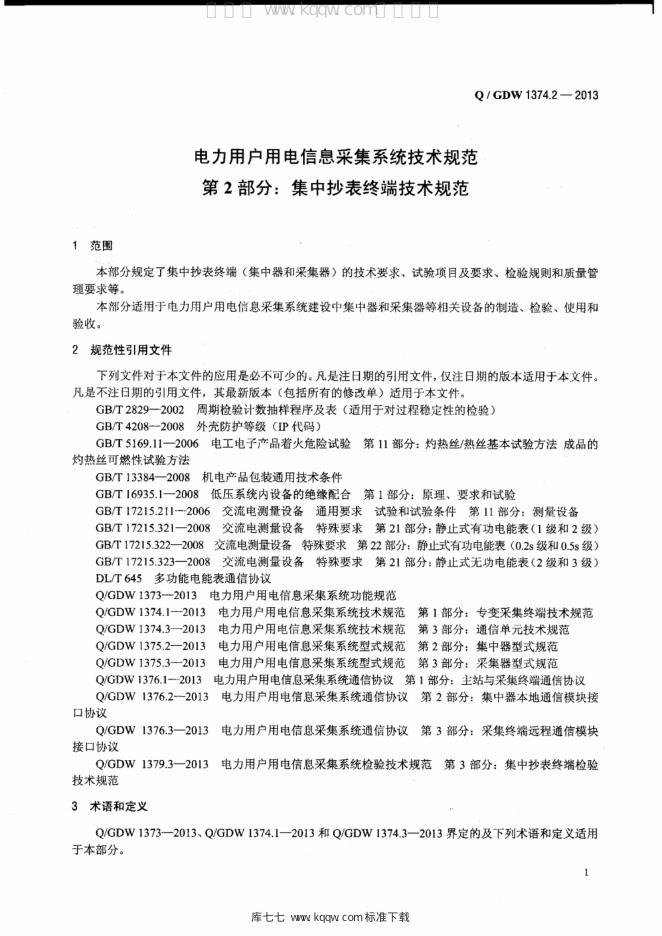 Q/GDW 1374.2-2013 标准预览
