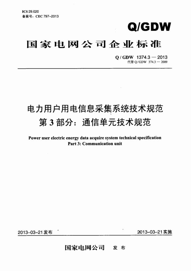 Q/GDW 1374.3-2013 电力用户用电信息采集系统技术规范 第3部分：通讯单元技术规范