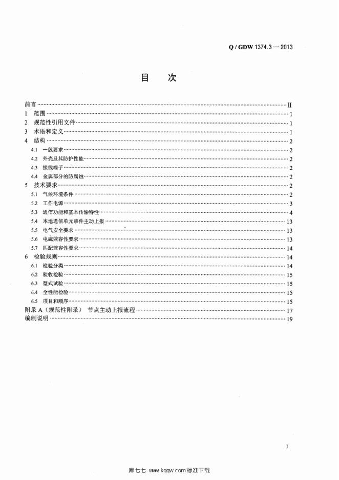 Q/GDW 1374.3-2013 标准预览