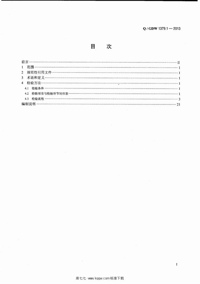 Q/GDW 1379.1-2013 标准预览
