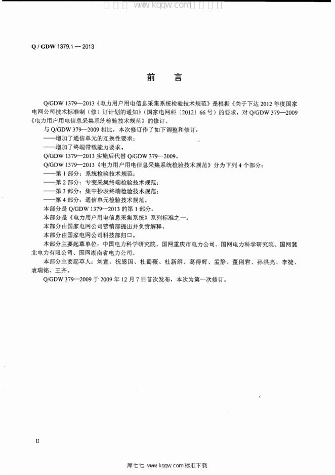 Q/GDW 1379.1-2013 标准预览