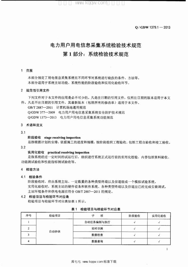 Q/GDW 1379.1-2013 标准预览