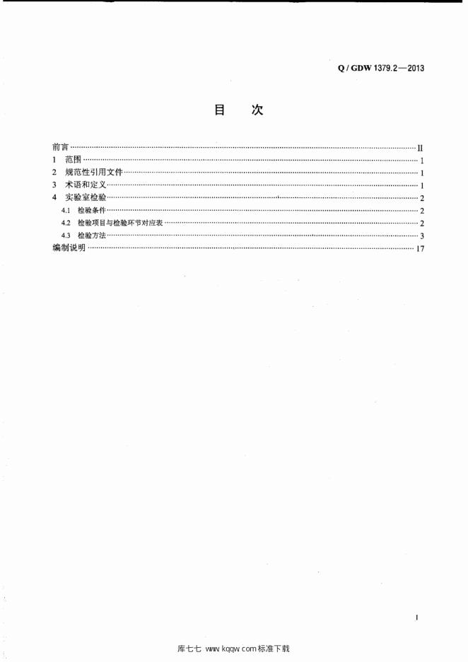 Q/GDW 1379.2-2013 标准预览