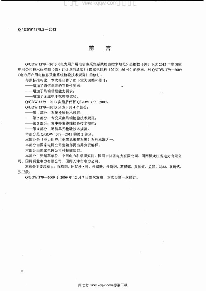 Q/GDW 1379.2-2013 标准预览