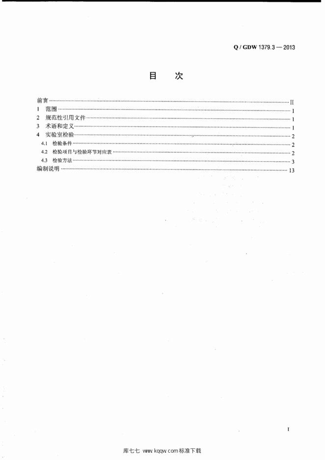 Q/GDW 1379.3-2013 标准预览