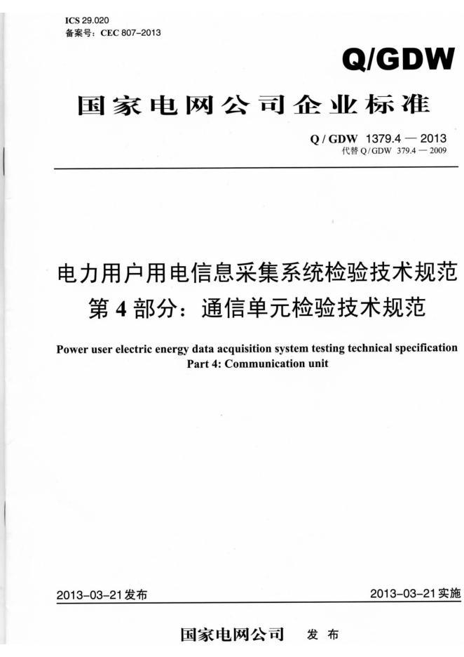 Q/GDW 1379.4-2013 电力用户用电信息采集系统检验技术规范 第4部分：通用单元检验技术规范