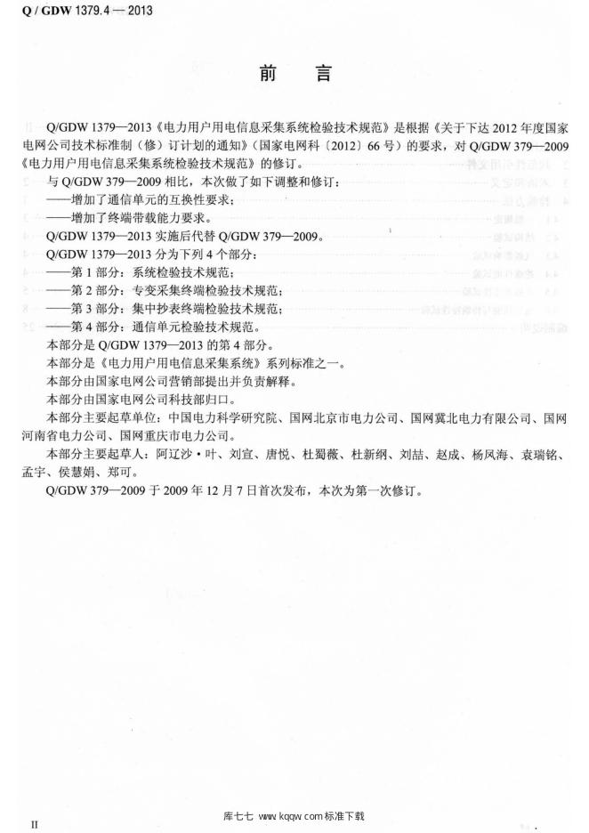 Q/GDW 1379.4-2013 标准预览