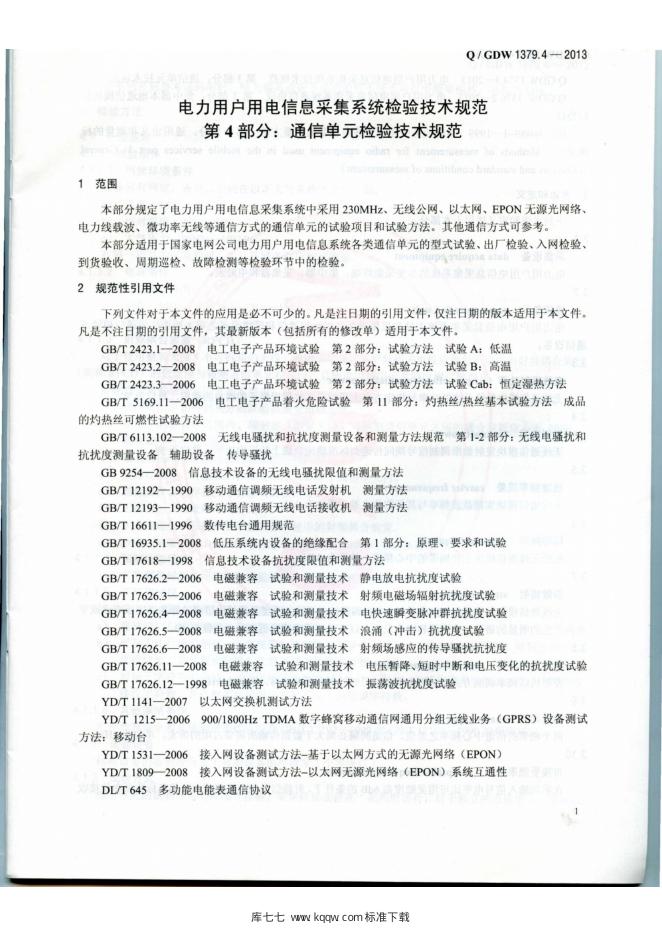 Q/GDW 1379.4-2013 标准预览