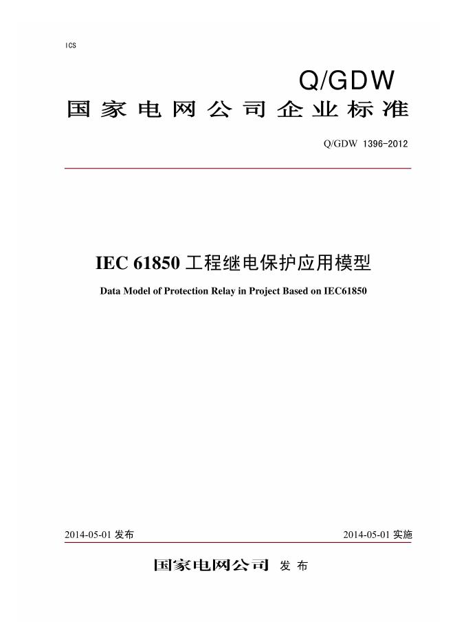 Q/GDW 1396-2012 IEC 61850工程继电保护应用模型