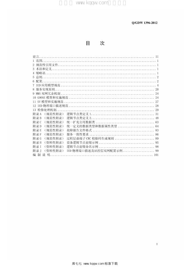 Q/GDW 1396-2012 标准预览