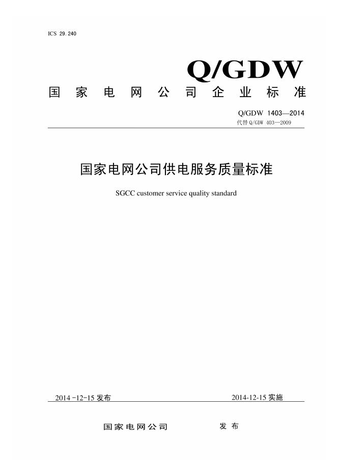 Q/GDW 1403-2014 国家电网公司供电服务质量标准