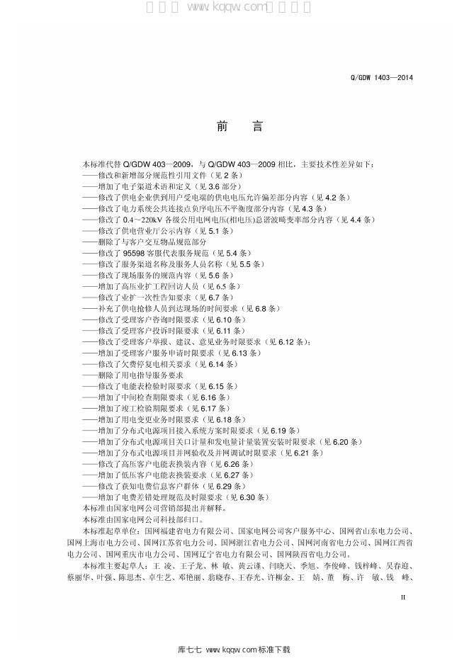 Q/GDW 1403-2014 标准预览