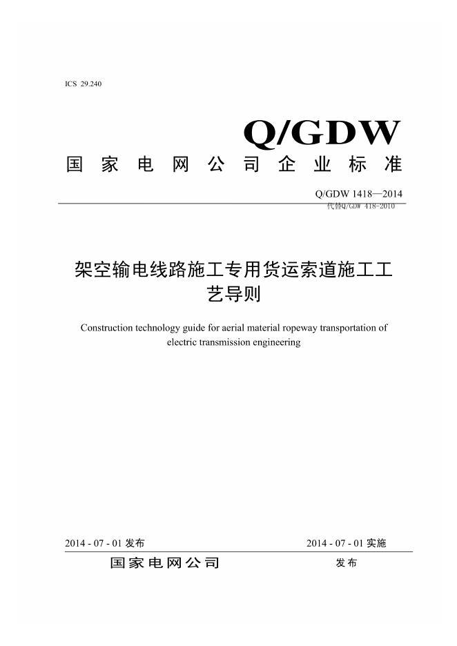 Q/GDW 1418-2014 架空输电线路施工专用货运索道施工工艺导则