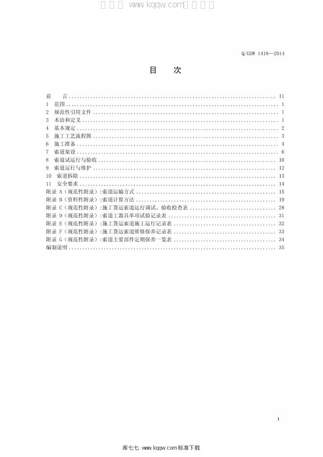 Q/GDW 1418-2014 标准预览
