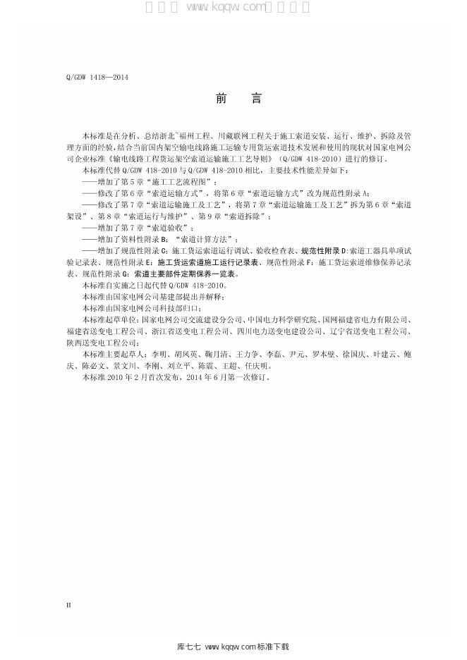 Q/GDW 1418-2014 标准预览