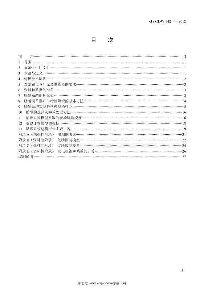 Q/GDW 142-2012 标准预览