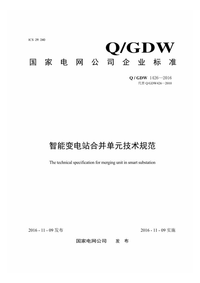 Q/GDW 1426-2016 智能变电站合并单元技术规范
