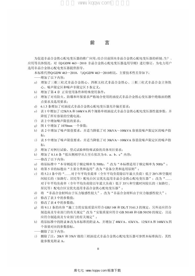 Q/GDW 1463-2014 标准预览