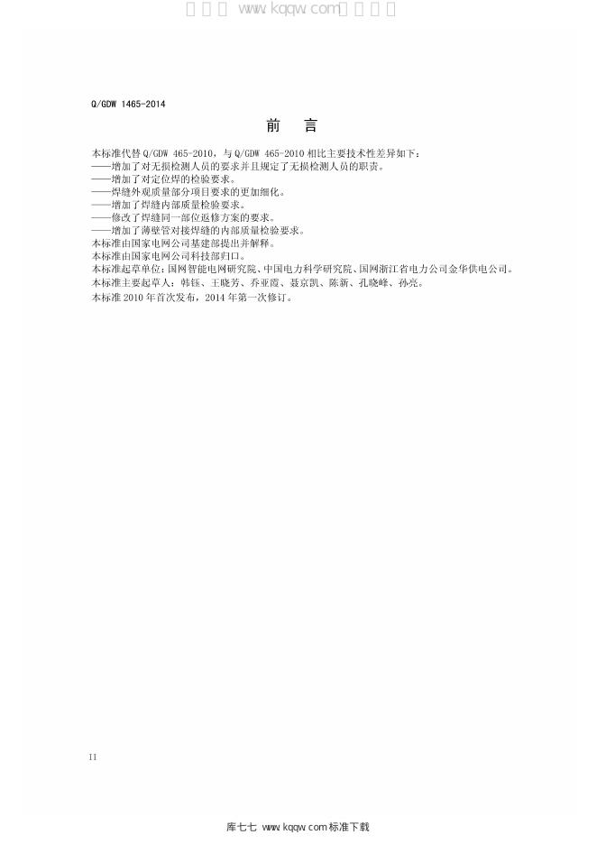Q/GDW 1465-2014 标准预览