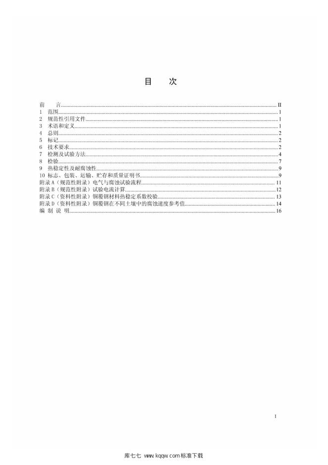 Q/GDW 1466-2014 标准预览