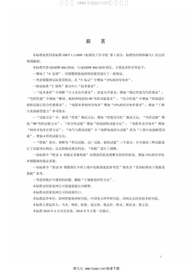 Q/GDW 1466-2014 标准预览