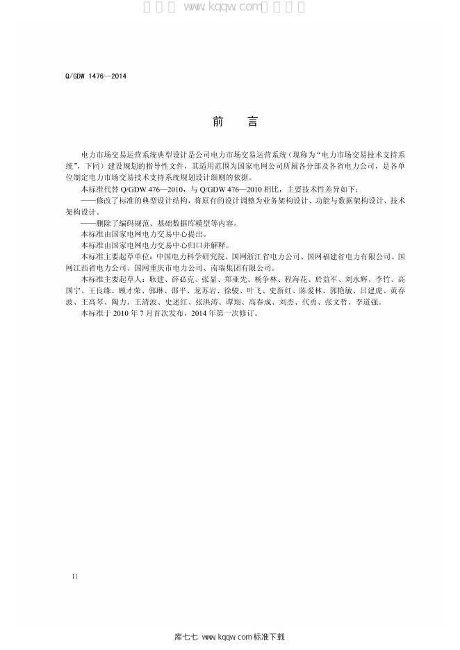 Q/GDW 1476-2014 标准预览