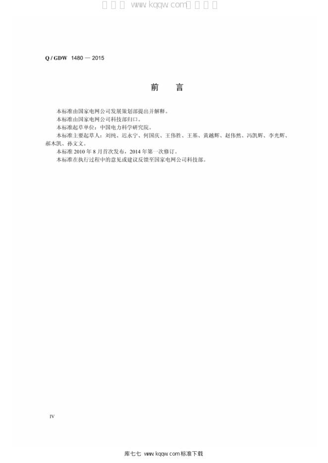 Q/GDW 1480-2015 标准预览