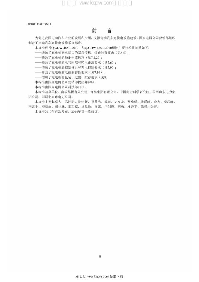 Q/GDW 1485-2014 标准预览