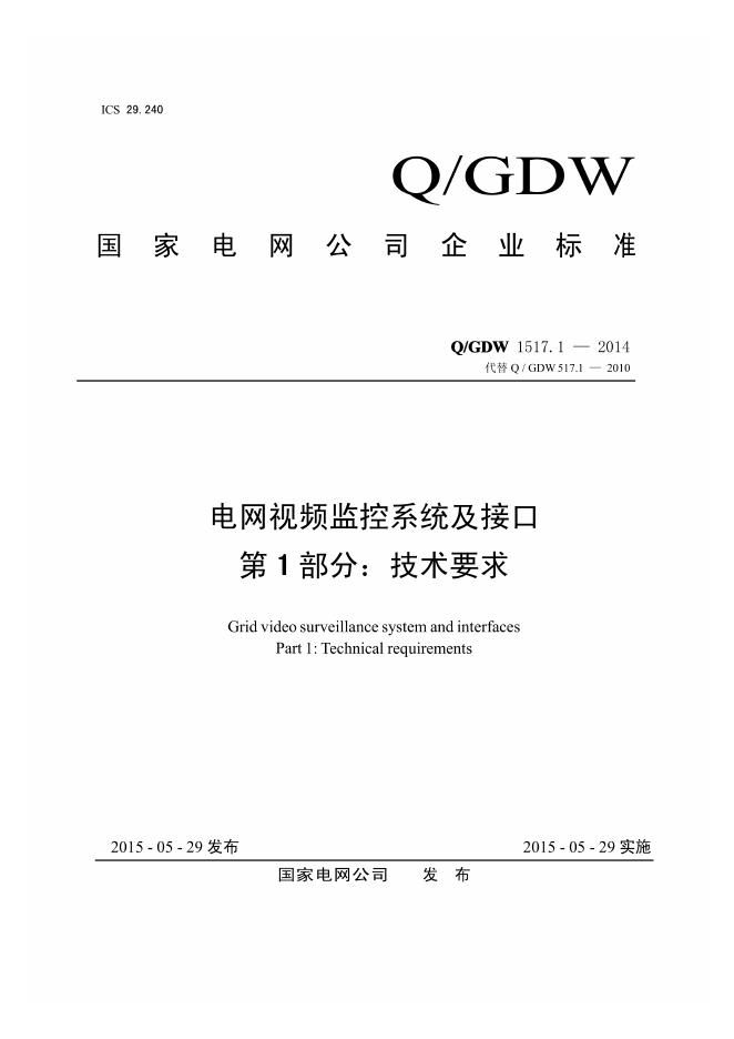 Q/GDW 1517.1-2014 电网视频监控系统及接口 第1部分：技术要求