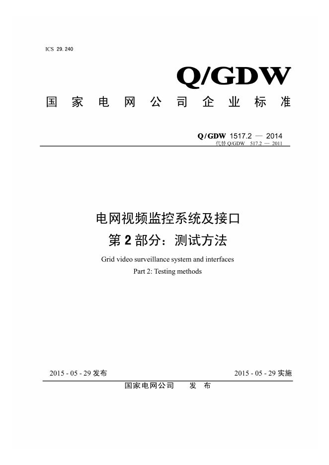 Q/GDW 1517.2-2014 电网视频监控系统及接口 第2部分：测试方法