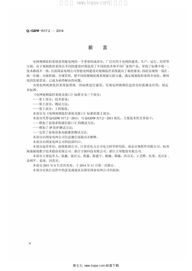 Q/GDW 1517.2-2014 标准预览