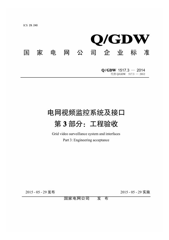 Q/GDW 1517.3-2014 电网视频监控系统及接口 第3部分：工程验收