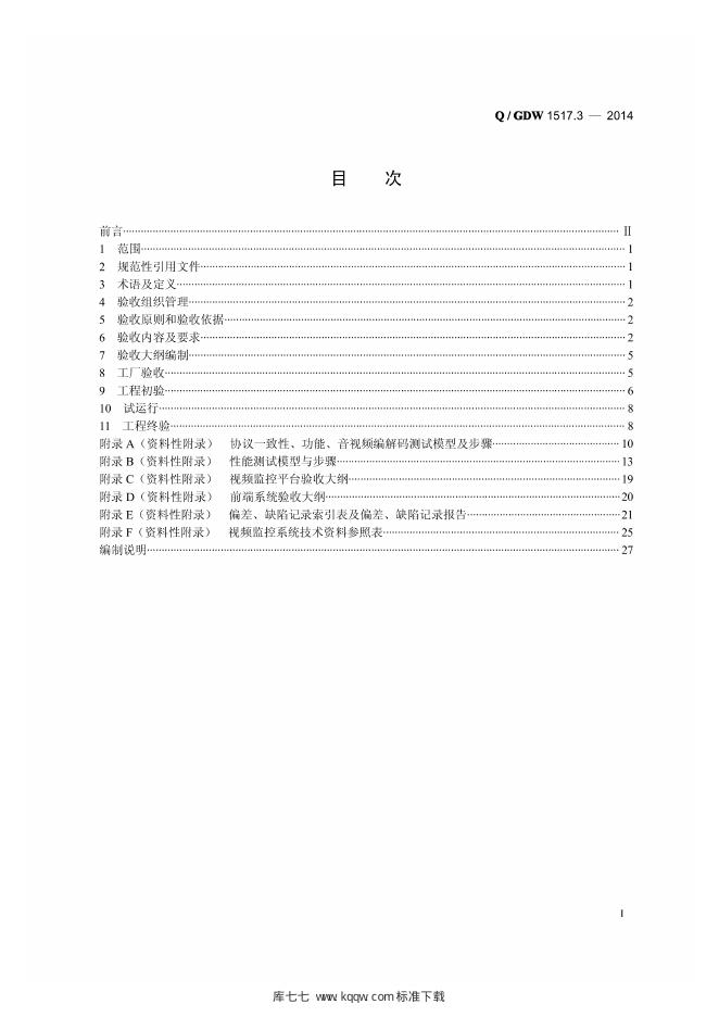 Q/GDW 1517.3-2014 标准预览