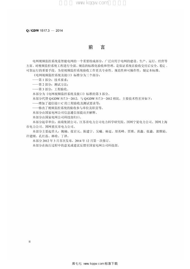 Q/GDW 1517.3-2014 标准预览