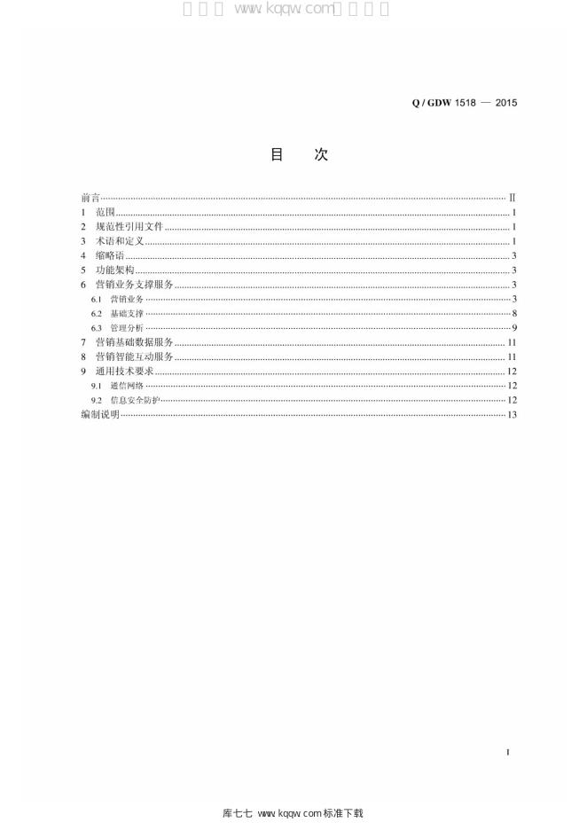 Q/GDW 1518-2015 标准预览
