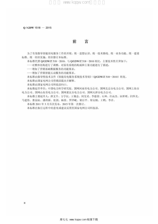 Q/GDW 1518-2015 标准预览