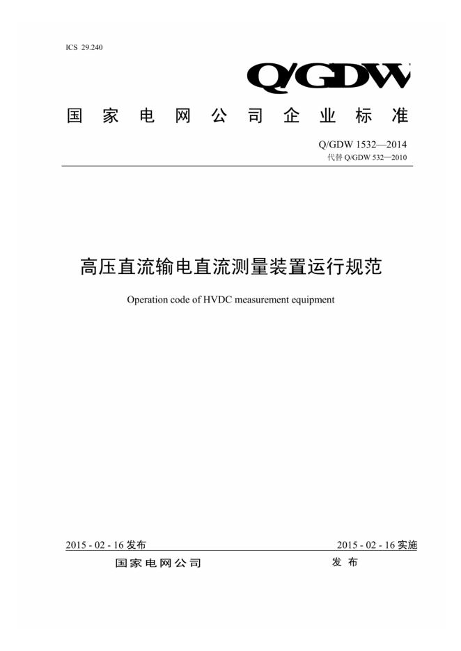 Q/GDW 1532-2014 高压直流输电直流测量装置运行规范