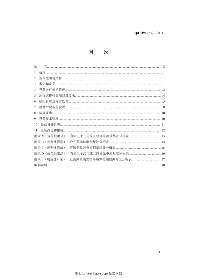 Q/GDW 1532-2014 标准预览