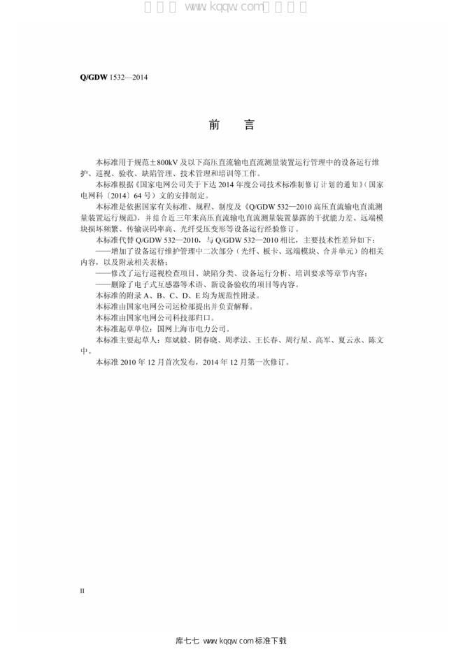 Q/GDW 1532-2014 标准预览