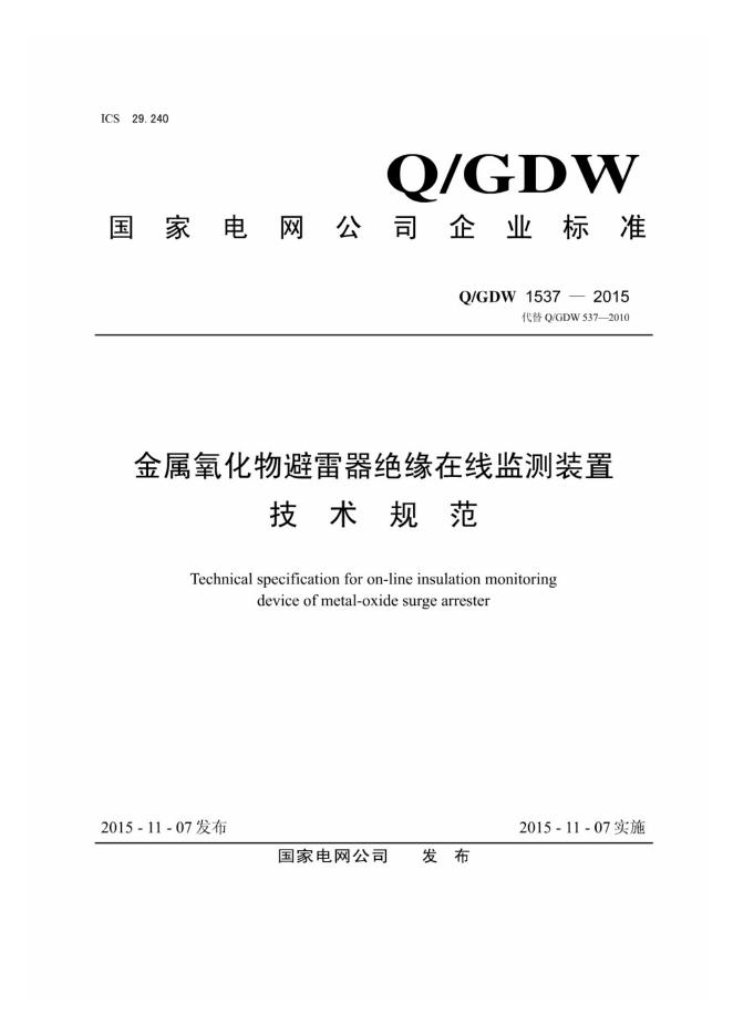 Q/GDW 1537-2015 金属氧化物避雷器绝缘在线监测装置技术规范