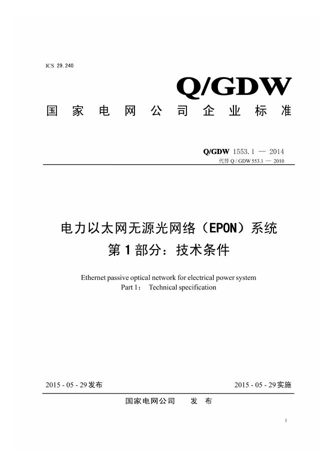 Q/GDW 1553.1-2014 电力以太网无源光网络 EPON 系统 第1部分：技术条件