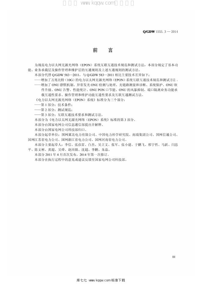 Q/GDW 1553.3-2014 标准预览