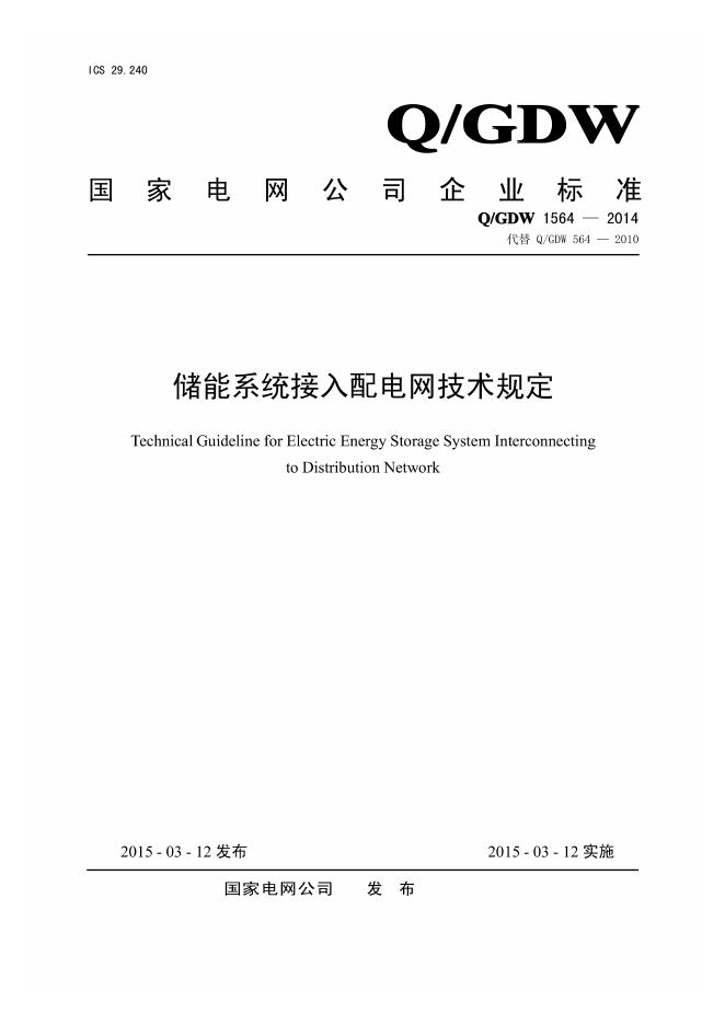 Q/GDW 1564-2014 储能系统接入配电网技术规定