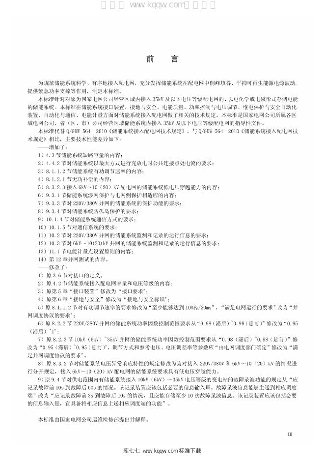 Q/GDW 1564-2014 标准预览