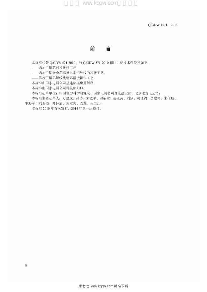 Q/GDW 1571-2014 标准预览