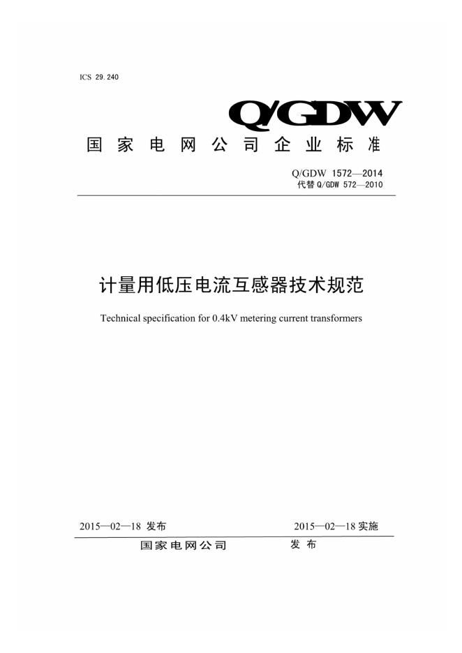 Q/GDW 1572-2014 计量用低压电流互感器技术规范